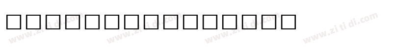 Lucida math字体转换